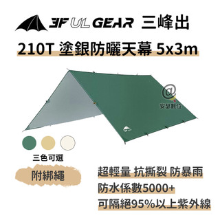 三峰出【 210T 塗銀防曬天幕 附風繩 】輕量 銀膠抗UV 防雨 遮陽 登山 露營 烤肉 抗風 帳篷
