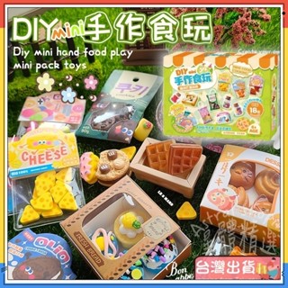 臺灣現貨🏆廚房玩具 DIY禮物 迷你食玩組材料包 模擬奶油膠玩具 奶油膠模擬甜品DIY材料包 可愛食玩組合