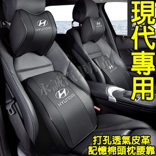 現代汽車頭枕腰枕靠墊 記憶棉 打孔皮革 車用護頸枕腰靠墊 SantaFe Elantra TUcson ix35適用頭枕