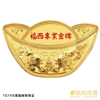福西珠寶銀樓黃金神明金牌 壓克力純金金牌『元寶貔貅聚寶盆』謝神金牌 純金9999敬神酬神還願神明金牌