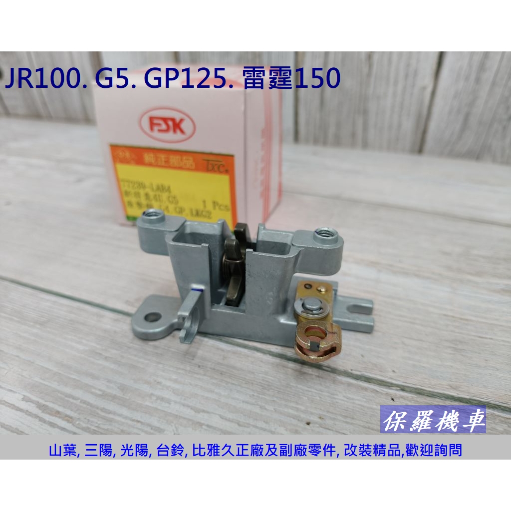 保羅機車 光陽 GP125. G5 150. 雷霆150. JR100.LAB4 副廠 坐墊卡位檔器.坐墊鎖扣.坐墊鎖座