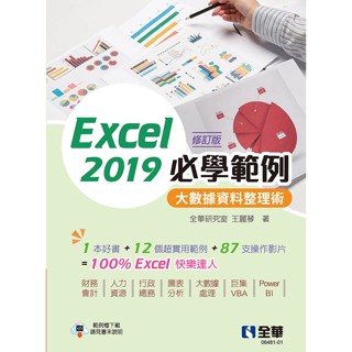 【全華圖書-新書】Excel 2019必學範例－大數據資料整理術(修訂版)(0648101)