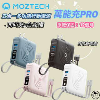 蝦幣回饋288機身標示Wh可帶出國《MOZTECH®》萬能充Pro 多功能五合一行動電源10000mAh自帶雙線數位顯示