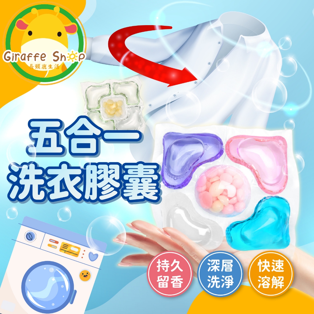 五合一洗衣膠囊 洗衣膠囊 洗衣球 柔軟精 香香豆 衣物清潔劑 洗衣凝球 香水型洗衣球 快速溶解洗衣膠囊 抗菌除臭洗衣