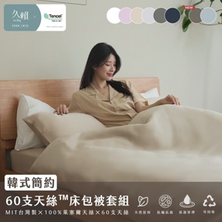 久賴家居｜New!韓式簡約 60支天絲™床包四件組 任選 (tencel床罩/天絲床包/兩用被/床包組)