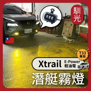 【馴光 驗車可過】t33 魚眼霧燈 黃金光 霧燈總成 led 霧燈 xtrail霧燈 燈具 輕油電 epower 日產