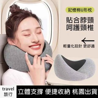 ✨臺灣發貨+統編✨記憶棉u型枕 護頸枕 午睡枕 旅行頸枕 高鐵睡覺神器 火車圍脖 飛機護頸枕 搭車頸枕 慢回彈護頸枕