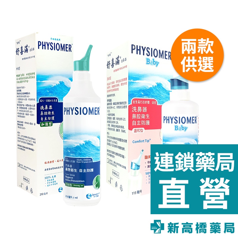 舒喜滿 洗鼻器 加強型 210ml／溫和型 115ml【新高橋藥局】2款供選｜家庭必備 洗鼻 洗鼻器