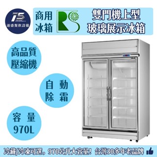 [通盛餐飲裝置]瑞興 雙門機上型玻璃展示冰箱 冷藏冷凍冰箱 970L 110V/220V