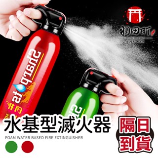 【水基型滅火器 環保無毒】車用滅火器 家用滅火器 居家安全 簡易泡沫滅火器 消防器材 消防 高溫防爆 小型滅火器