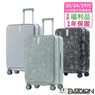 【全新福利品 20吋/24吋/29吋】遊遍天下前開式開合95% 加大PC防爆拉鍊硬殼箱/行李箱 (3色任選)