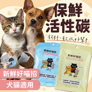 💫提尼寵物💫【新鮮好喵招】 寵物飼料保鮮活性碳 貓樂園 活性碳片 防潮 乾燥劑 吸油 除臭 除濕 飼料乾燥 貓犬食品保鮮