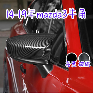 ［大里現貨 21天鑑賞期］後照鏡 牛角後照鏡 後視鏡 Mazda3 14-19年 照後鏡 牛角 車用裝飾品 汽車配件