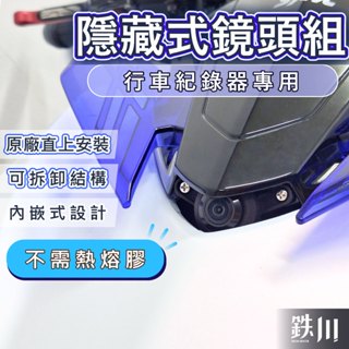 隱藏式鏡頭蓋 SYM 三陽 DRG二代 DRG2 DRG二代 新迪爵 行車紀錄器鏡頭支架 行車紀錄器配件 機車前鏡頭