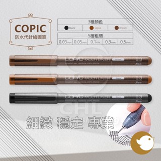 【CHL】COPIC Multiliner 防水代針繪圖筆 極細代針筆 專業 勾線筆 漫畫 設計 建築必備 單支選購