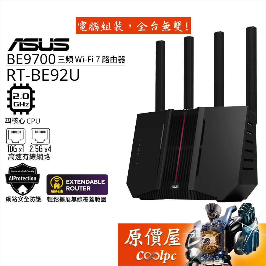 ASUS華碩 RT-BE92U 三頻 Wi-Fi 7 可擴充路由器/分享器/AiMesh/原價屋