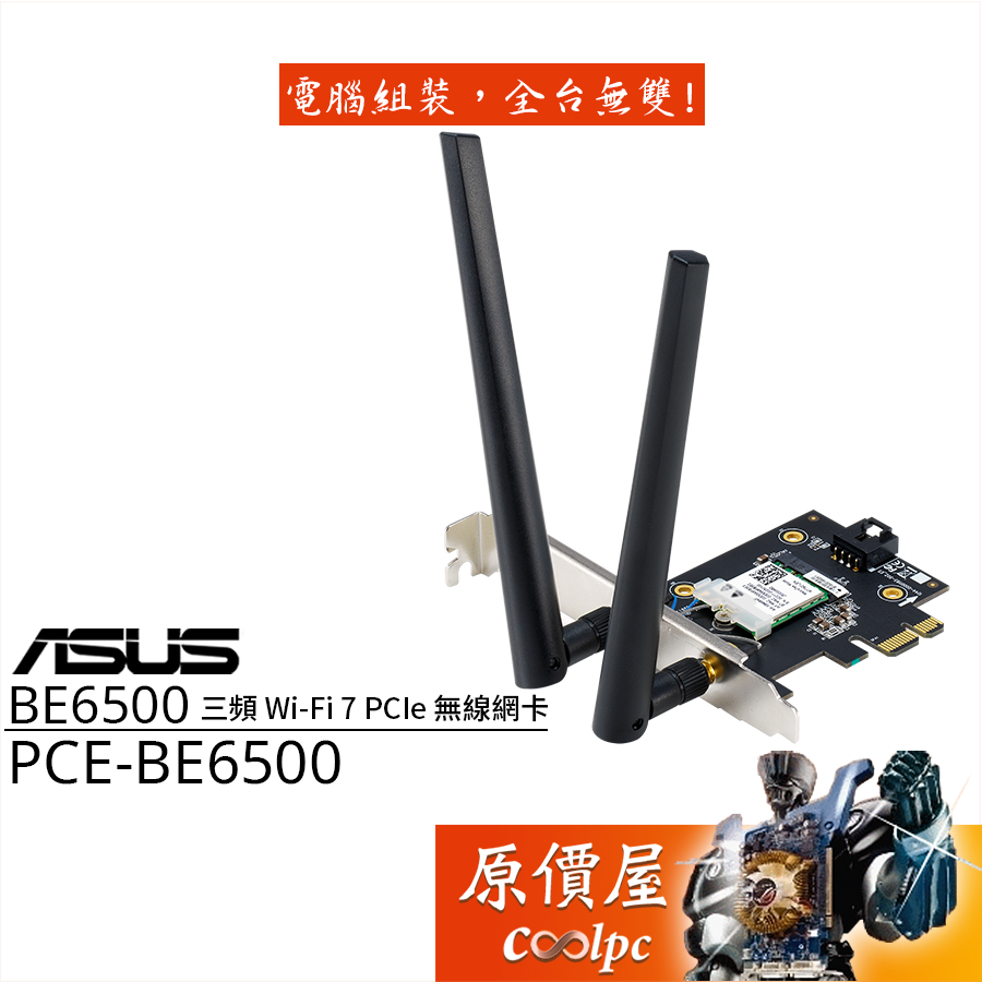 ASUS華碩 PCE-BE6500 PCIe 無線網卡/藍牙5.4/原價屋