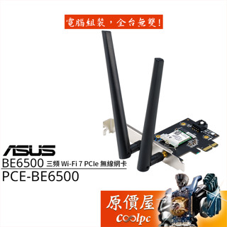 ASUS華碩 PCE-BE6500 PCIe 無線網絡卡/藍芽5.4/原價屋