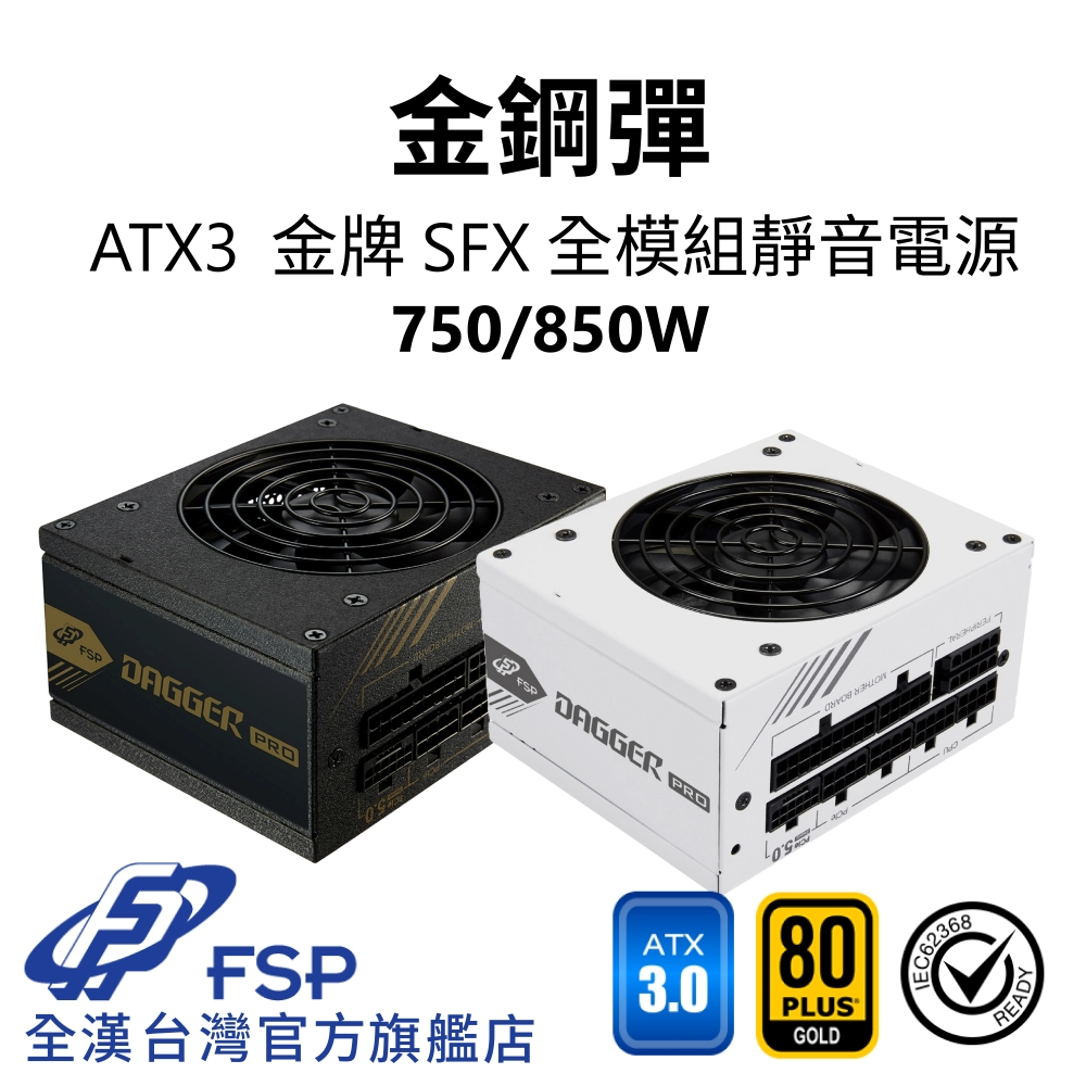 【全漢FSP】金鋼彈 SFX 750/850W ATX3 PCle5 金牌全模組電源 (全日系/黑扁線/附ATX轉接架)