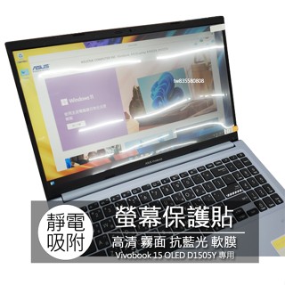 ASUS Vivobook 15 OLED D1505Y 15.6吋 16:9 筆電 螢幕保護貼 螢幕貼 螢幕保護膜
