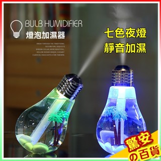 《臺灣現貨》七彩燈泡造型加濕器400ml USB電源 辦公室 臥室 香氛機 芳香器 【送Hankey精油】【驚安の百貨】