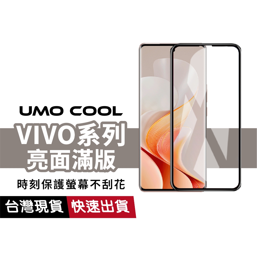 VIVO 亮面滿版 保護貼 適用 X200 FE V40 Lite Y38 Y100 Y36 Y76 V23 Y28S