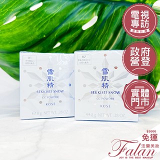現貨 法蘭美妝 KOSE 高絲 雪肌精 CC絲絨雪粉餅(粉蕊) 8g SPF14 PA+ 補充蕊 粉餅蕊