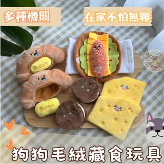 毛絨嗅聞玩具✨現貨🫶熱狗堡 牛角麵包 起司片 冰淇淋餅乾🫶寵物藏食玩具 嗅聞玩具 嗅聞墊 藏食玩具 益智遊戲 自嗨解悶