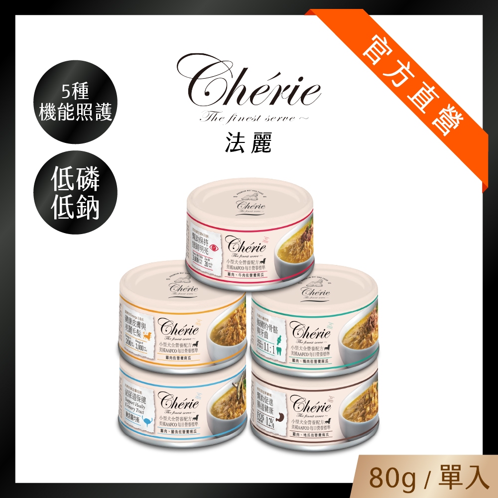 【Cherie 法麗】小型犬全營養機能主食罐系列｜5種口味｜五種不同機能主食罐 保健 泌尿 腸胃 皮毛｜80g｜單罐