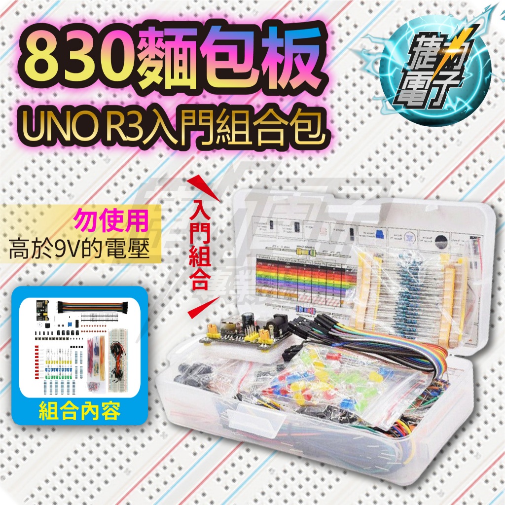 捷力電子⚡Arduino 盒裝 830孔麵包板 適用於UNO R3元件包 初學者 入門套件 相容組合包