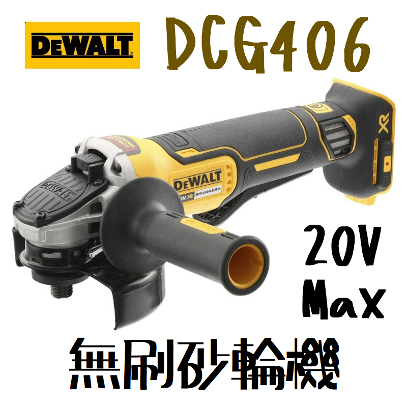 含税 DCG406 20V Max* 無碳刷砂輪機（槳式開關）DEWALT 得偉 德偉 DCG406P2