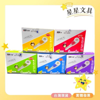 ✨星星文具✨SDI 手牌 雙主修兩用 修正帶 立可帶 替換帶 ECT系列 4.2mm 5mm 6mm 10入 盒裝