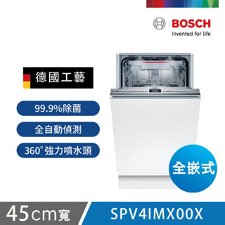 聊聊享折扣/蝦皮最低價【BOSCH博世】45cm 4系列全嵌式洗碗機 (SPV4IMX00X)