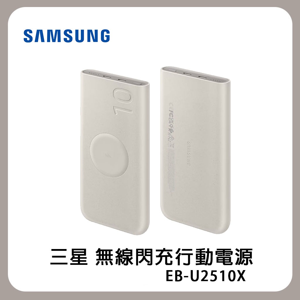 SAMSUNG 三星 10000mAh 無線閃充行動電源 U2510 (EB-U2510X)