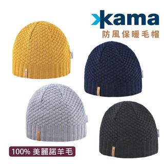 KAMA 捷克 美麗諾羊毛 保暖針織帽 捷克製造 成人款 100%羊毛 羊毛毛帽 WIND STOPPER防風材質