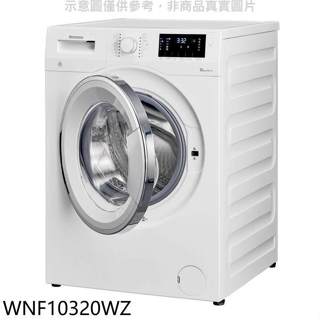 Blomberg德國博朗格【WNF10320WZ】10公斤智慧滾筒洗衣機(商品卡1000元)(含標準安裝)