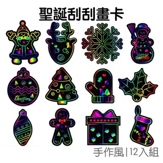 聖誕刮刮卡12入組 刮刮畫 DIY掛飾 紙吊飾 掛件 聖誕書籤 聖誕樹裝飾 佈置道具 耶誕節【XM1025】《Jami》