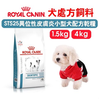 (現貨長效期)免運+蝦幣回饋【ROYAL法國皇家】E愛犬處方 STS25小型異位皮膚炎配方1.5/4kg 狗處方