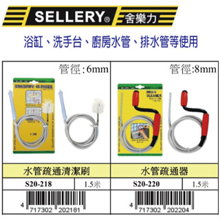 『樂趣生活』舍樂力 水管疏通清潔刷 水管疏通器 通水管 水槽 1.5米 可彎曲 通排水孔 管道清潔 20-218/220