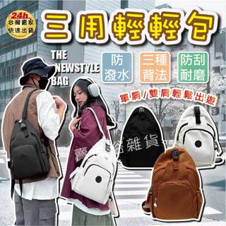 [臺灣現貨開立發票] 三用輕輕包 後揹包 三用包 多層斜揹包 雙肩包 帆布斜揹包 斜跨包 休閒包 多功能揹包 單肩包