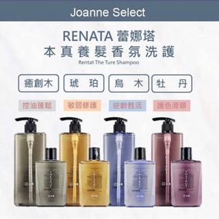 ｜JS｜Renata 蕾娜塔 本真 洗髮精 護髮素 癒創木 琥珀 牡丹烏木 海洋 洗髮精 護髮素