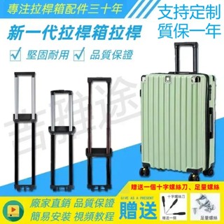 🔥臺灣出貨🔥行李箱拉桿 行李箱配件 行李箱維修 拉桿維修 登機箱拉桿 行李箱把手 多節拉桿 旅行箱拉桿 伸縮行李箱ZMN