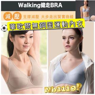 現貨當天寄出🎉🚚免運💖全罩杯 華歌爾🌈NB1119 無鋼圈內衣 跑步 有氧 健走 居家 瑜珈 孕婦內衣 薄襯 速乾 超薄