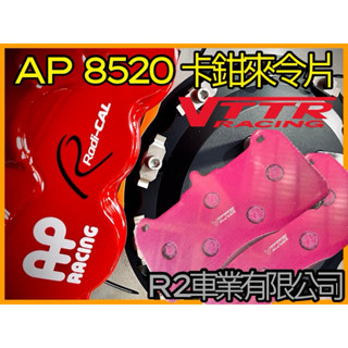 沙鹿阿吐 AP 8520卡鉗來令片CP8520改裝煞車片VTTR進化效能版煞車皮、六活塞煞車卡鉗煞車片、升級剎車片