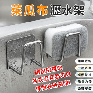 特價！免運附發票🔥 不鏽鋼瀝水架 海綿掛架 菜瓜布架 鍋蓋收納架 無痕掛架 廚房掛鉤 廚具收納 水槽架 置物架 黏貼掛勾