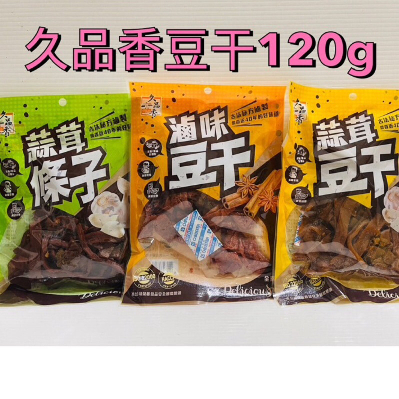 久品香豆干120g/蒜茸/滷味/蒜茸條子