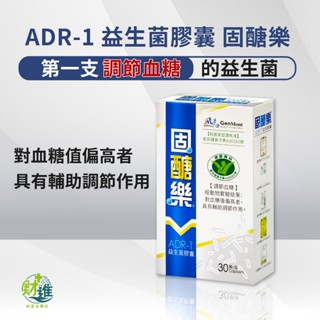 【10倍蝦幣】 景嶽固醣樂 固醣樂 景嶽固醣樂 ADR-1益生菌膠囊
