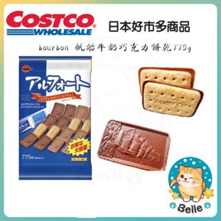 【每週到貨】日本好市多 BOURBON 帆船牛奶巧克力餅乾 775g 日本零食