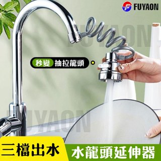 🔥臺灣出貨🔥萬向水龍頭 水龍頭延長器 三檔增壓防濺 旋轉水龍頭 水龍頭 拉伸神器 花灑水龍頭 廚房伸縮水龍頭 過濾器