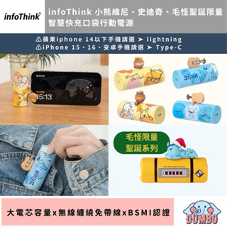 【infoThink】 小熊維尼/史迪奇智慧快充口袋行動電源 史迪奇行動電源 維尼行動電源 毛怪行動電源 卡通口袋充